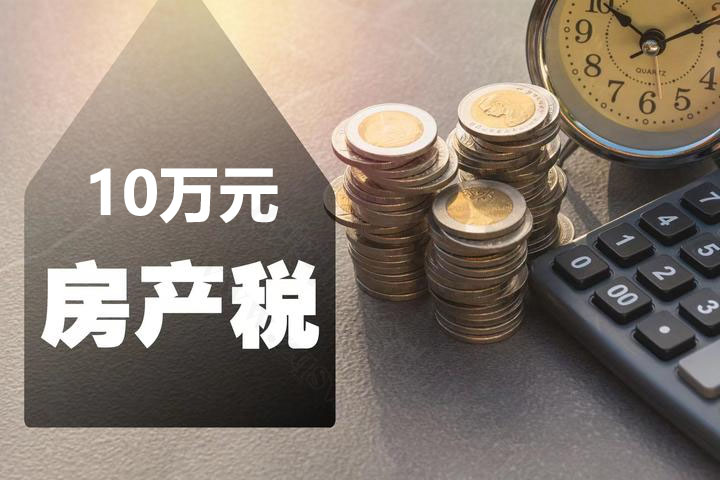 繳納10萬元房產稅.jpg 繳納10萬元房產稅.jpg