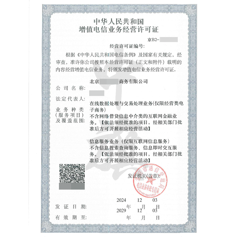 增值電信業務經營許可證ICP+EDI（12月3日）