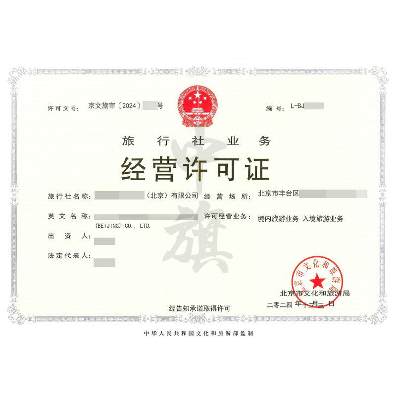 旅行社業(yè)務經(jīng)營許可證（12月3日）