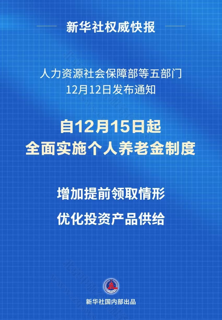 新華社快報自12月15日起全國實施個人養老金制度.jpg 新華社快報自12月15日起全國實施個人養老金制度.jpg