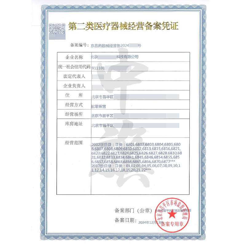 第二醫(yī)療器械經(jīng)營備案憑證（12月13日）