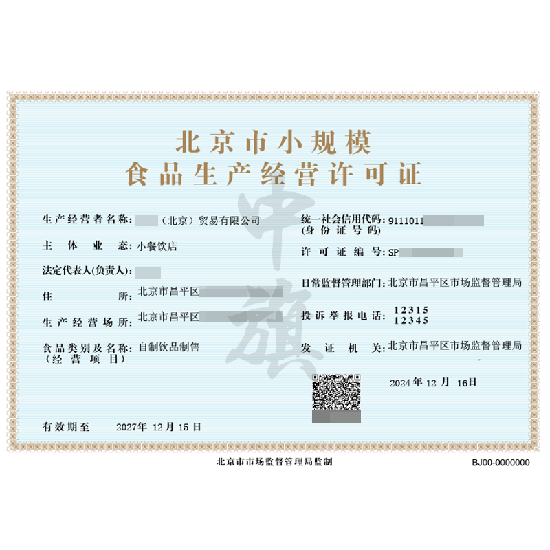北京市小規(guī)模食品生產(chǎn)經(jīng)營許可證（12月16日）