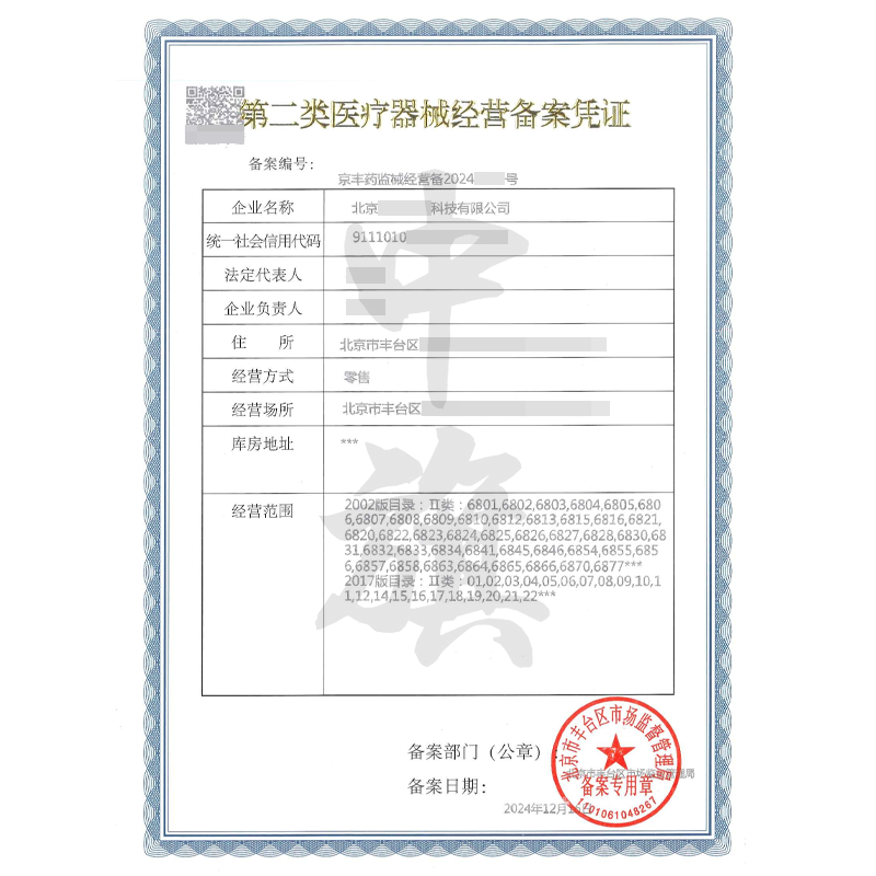 第二類醫(yī)療器械經(jīng)營備案憑證（12月16日）