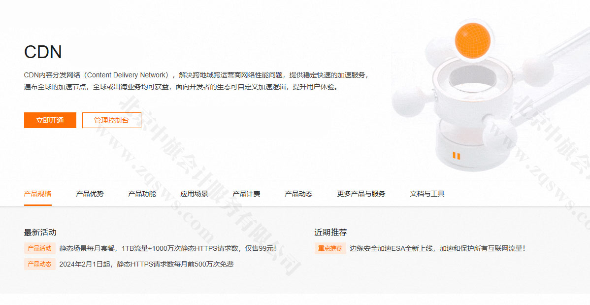 阿里云提供的CDN服務.jpg 阿里云提供的CDN服務.jpg