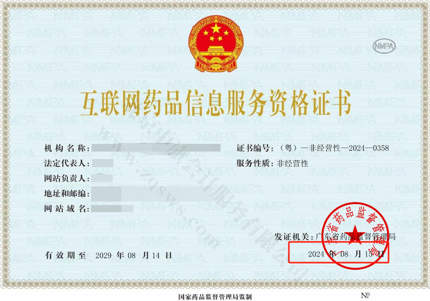互聯網藥品信息服務資格證書.jpg 互聯網藥品信息服務資格證書.jpg