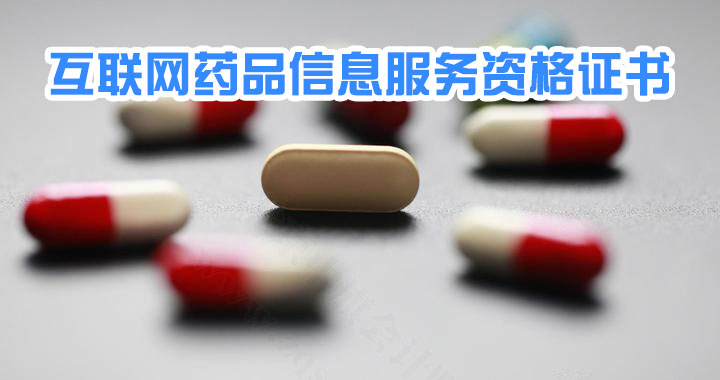 互聯網藥品信息服務資格證書.jpg 互聯網藥品信息服務資格證書.jpg