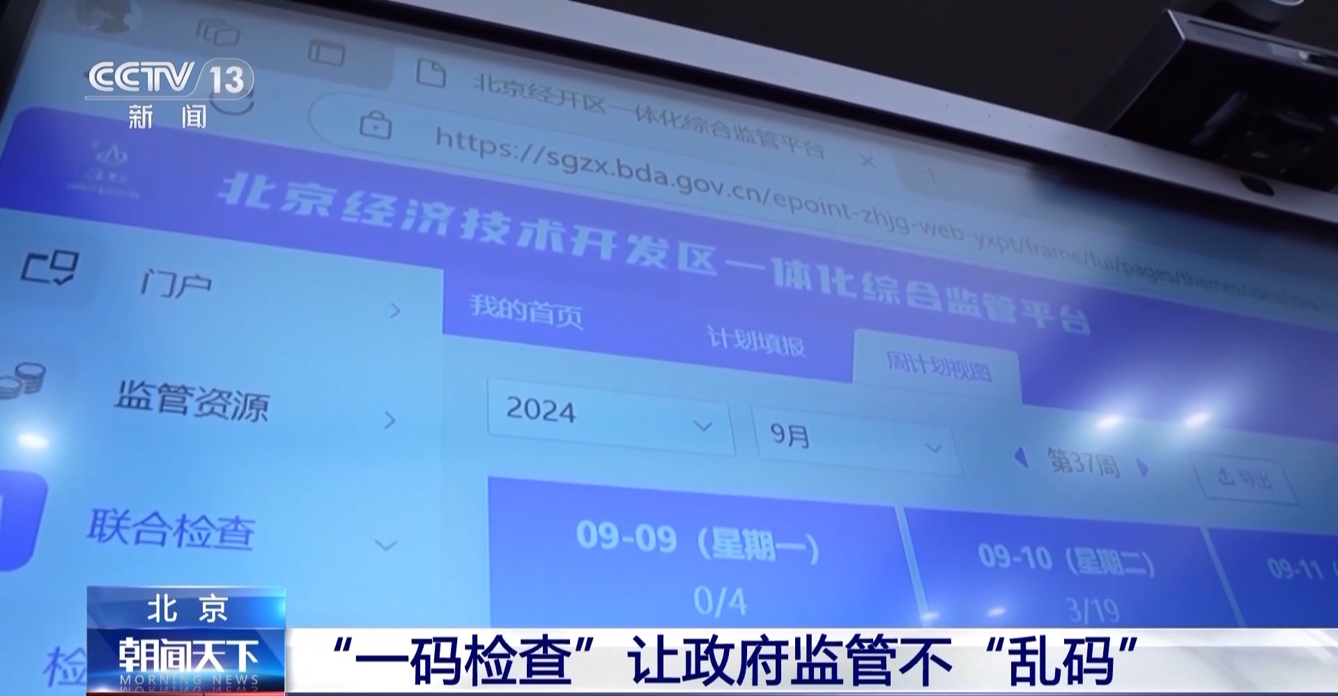 北京”一碼檢查“讓政府監管不”亂碼“