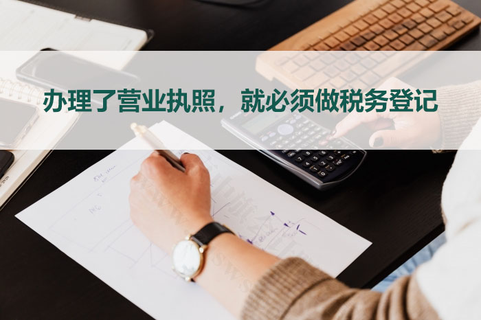 只要你辦了營業執照那么就必須做稅務登記.jpg 只要你辦了營業執照那么就必須做稅務登記.jpg