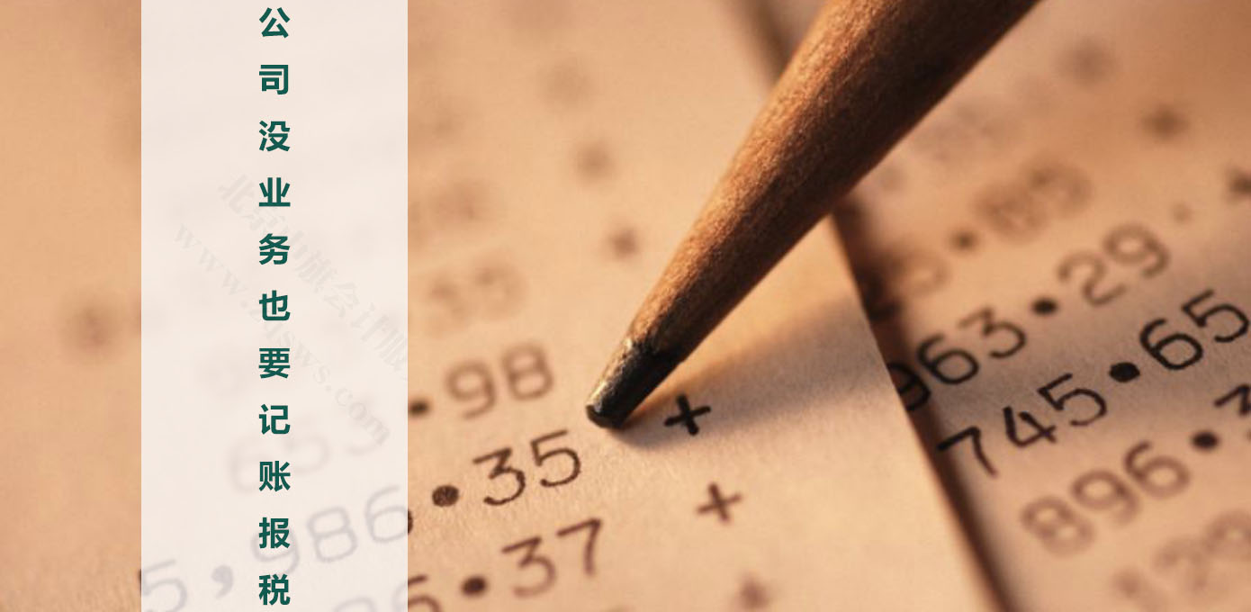 公司沒業務,也要記賬和報稅.jpg 公司沒業務,也要記賬和報稅.jpg