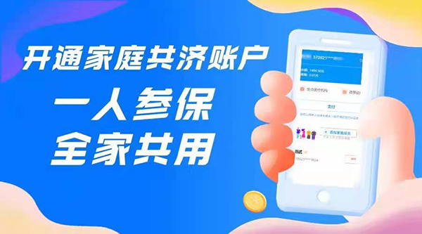 開通家庭共濟賬戶.png 開通家庭共濟賬戶.png