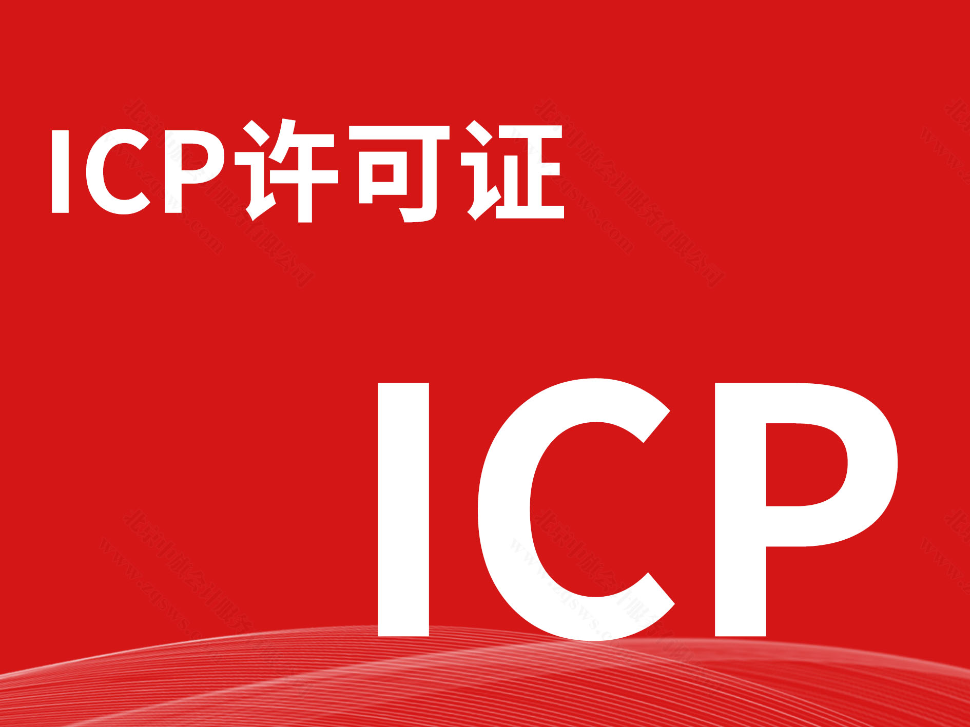 ICP許可政.jpg ICP許可政.jpg