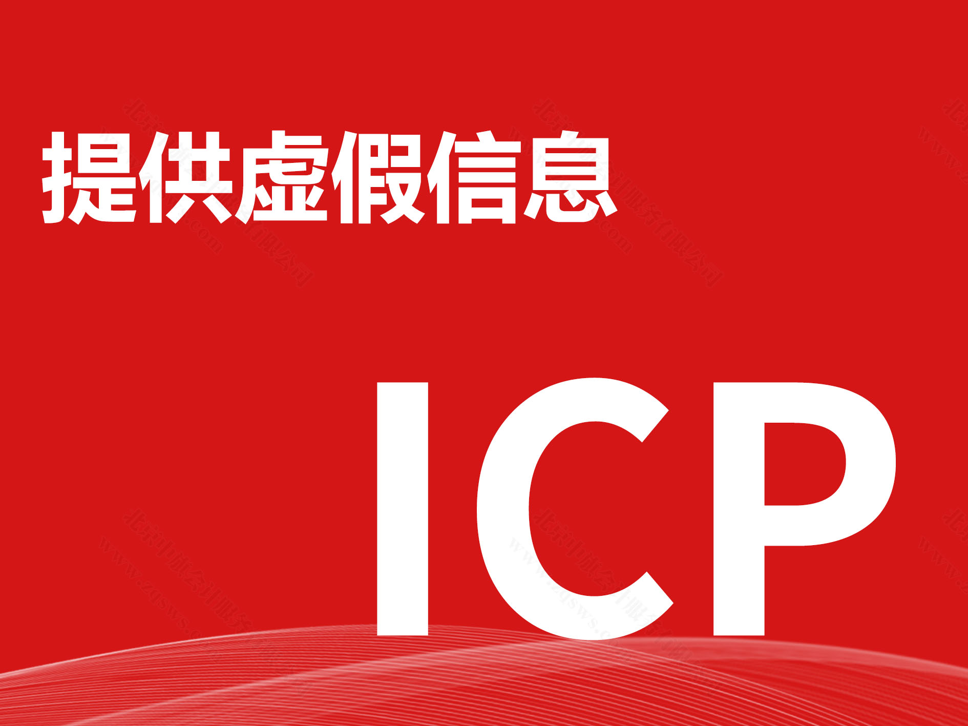 提供虛假信息.jpg 提供虛假信息.jpg