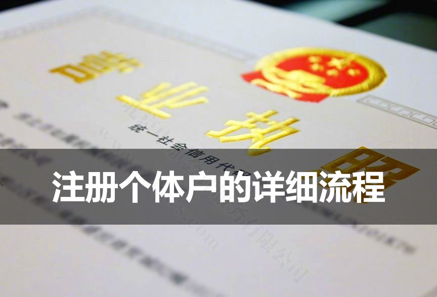 注冊(cè)個(gè)體戶的詳細(xì)流程.jpg 注冊(cè)個(gè)體戶的詳細(xì)流程.jpg