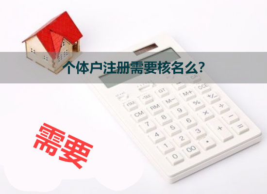 個(gè)體戶注冊(cè)需要核名么?.jpg 個(gè)體戶注冊(cè)需要核名么?.jpg