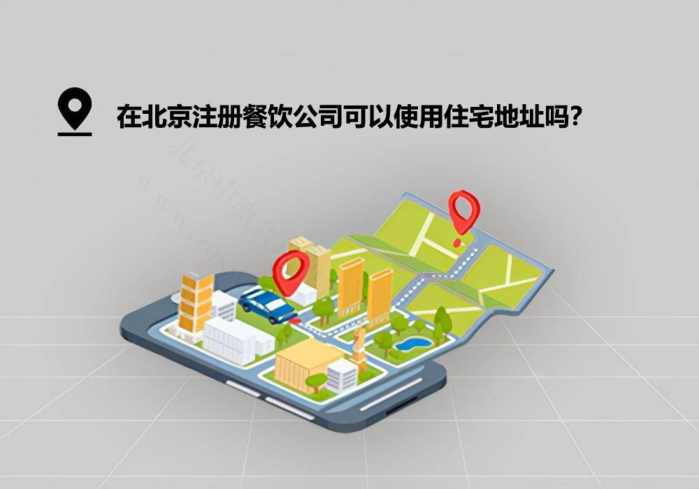 北京注冊餐飲公司能用住宅地址嗎？.jpg