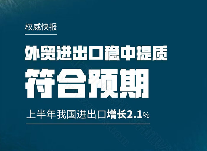 外貿(mào)進(jìn)出口穩(wěn)中提質(zhì).jpg 外貿(mào)進(jìn)出口穩(wěn)中提質(zhì).jpg