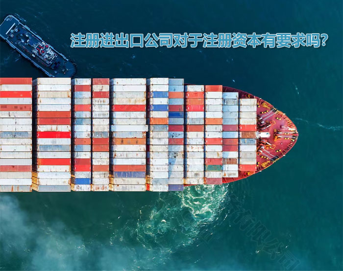 注冊(cè)進(jìn)出口公司對(duì)于注冊(cè)資本有要求嗎?.jpg 注冊(cè)進(jìn)出口公司對(duì)于注冊(cè)資本有要求嗎?.jpg