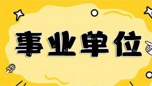 事業(yè)單位.jpg
