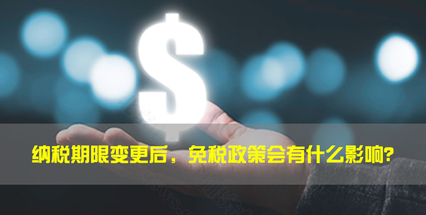 納稅期限變更后，免稅政策會(huì)有什么影響？.jpg