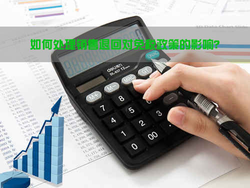 如何處理銷售退回對(duì)免稅政策的影響？.jpg