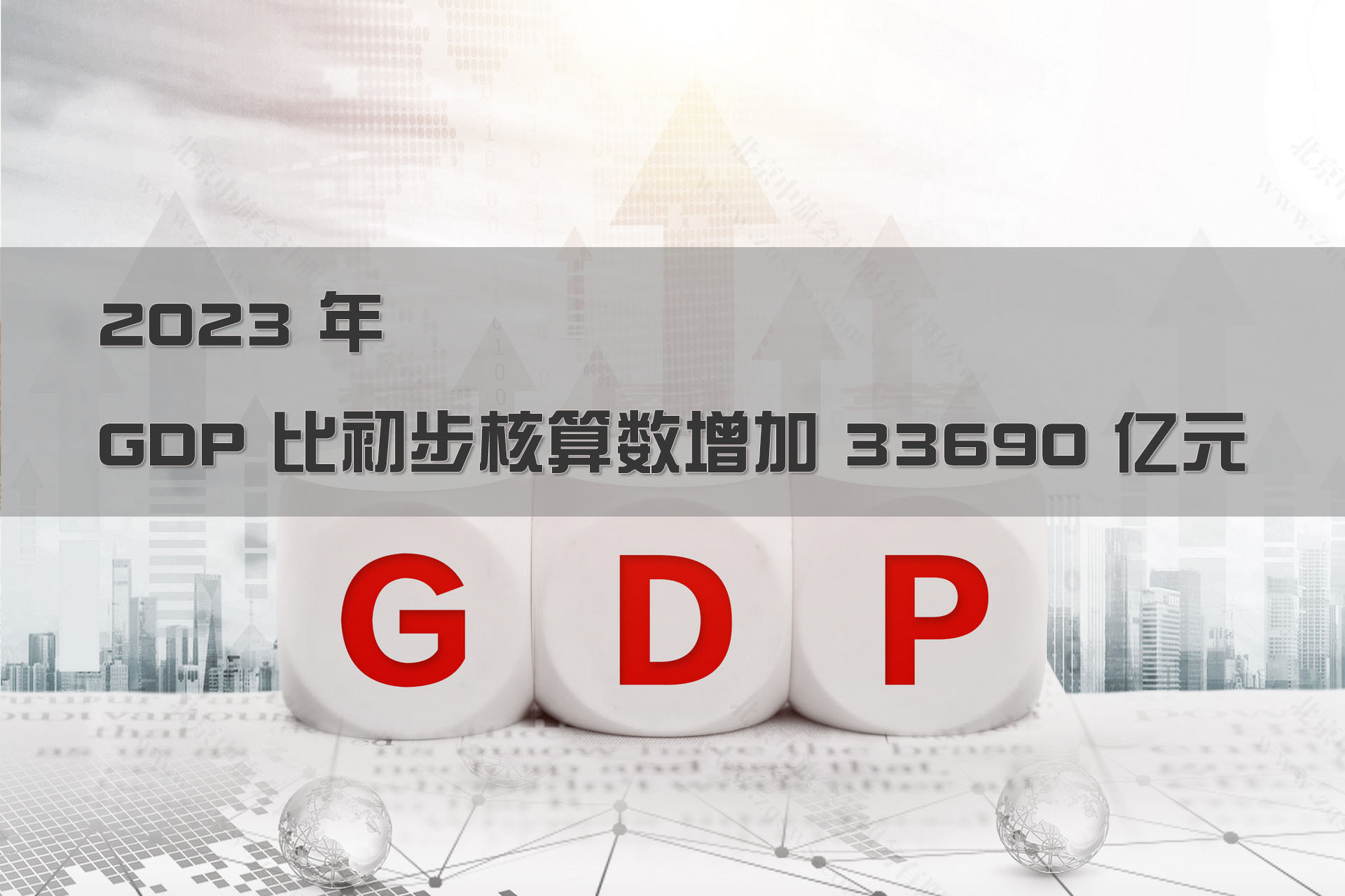 2023年GDP比初步核算增加33690億元.jpg