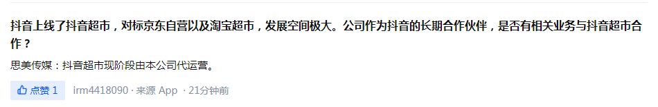 思美傳媒:抖音超市現(xiàn)階段由本公司代運營 思美傳媒:抖音超市現(xiàn)階段由本公司代運營