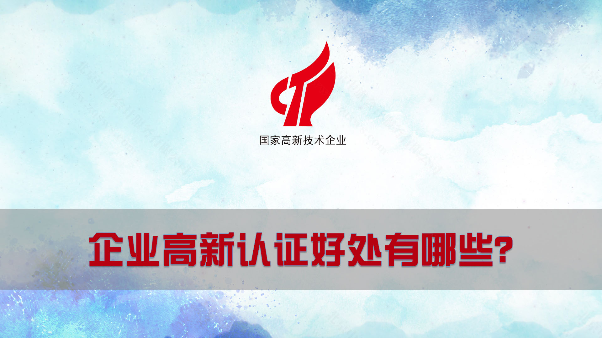 企業高新認證好處有哪些?.jpg 企業高新認證好處有哪些?.jpg