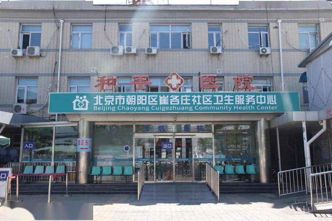 北京長陽去崔各莊社區衛生服務中心.jpg.jpg 北京長陽去崔各莊社區衛生服務中心.jpg.jpg