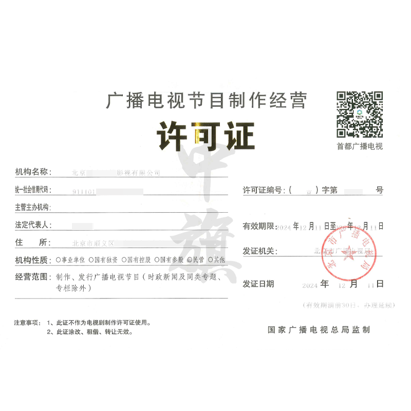 廣播電視節目制作經營許可證（12月11日）