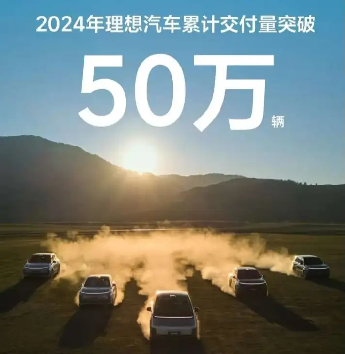 2024年理想汽車累計交付量突破.png