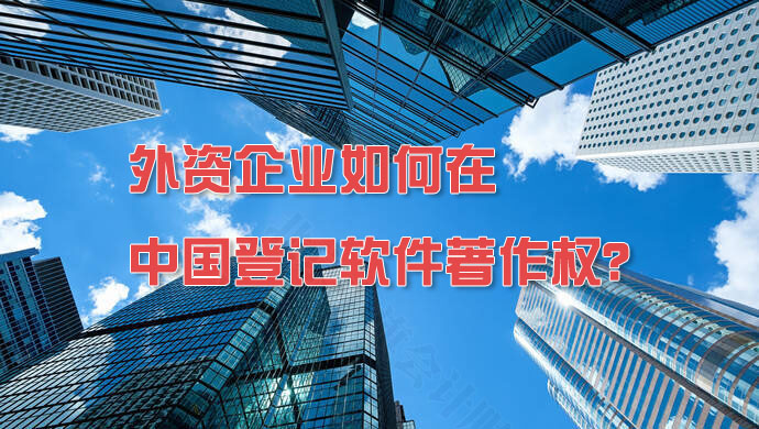 外資企業如何在中國登記軟件著作權？.jpg