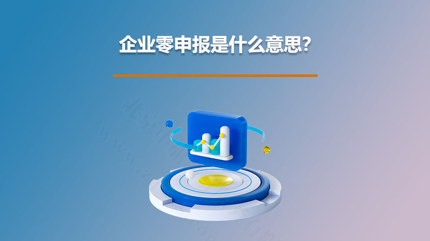 企業(yè)零申報是什么意思?.jpg 企業(yè)零申報是什么意思?.jpg