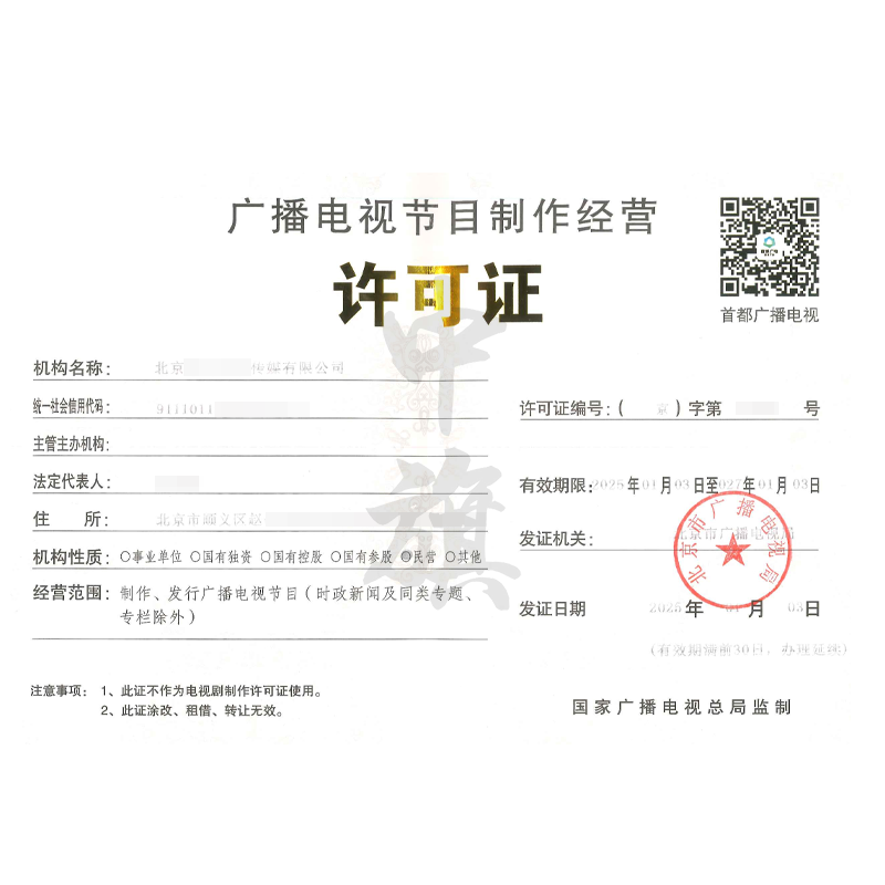 廣播電視節目經營制作許可證（25年1月3日）