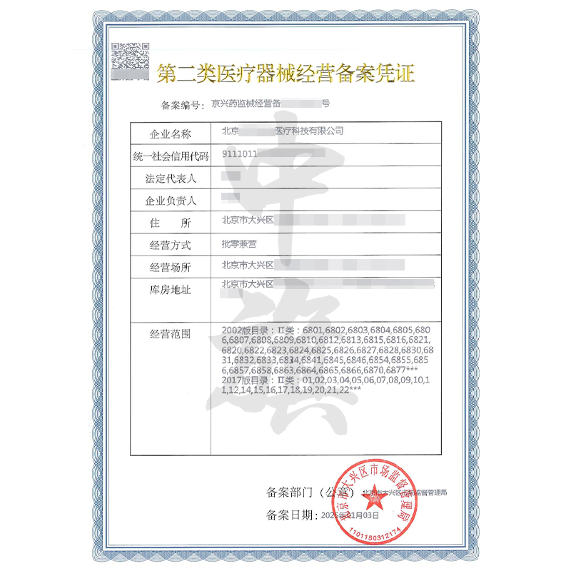 第二類醫(yī)療器械經(jīng)營備案憑證（25年1月2日）