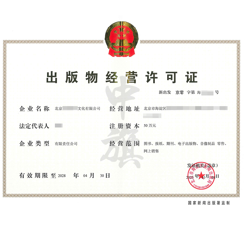 出版物經營許可證（25年1月8日）