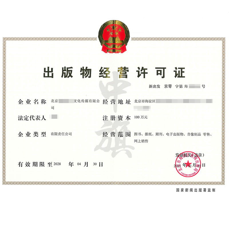 出版物經營許可證（25年1月2日）