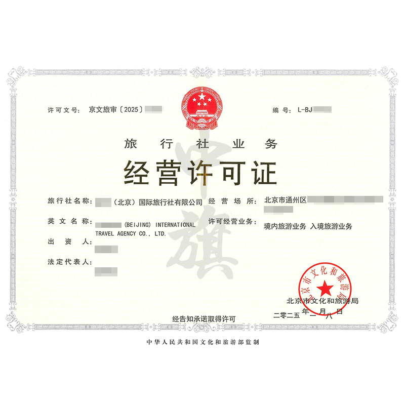 旅行社業務經營許可證（25年1月8日）