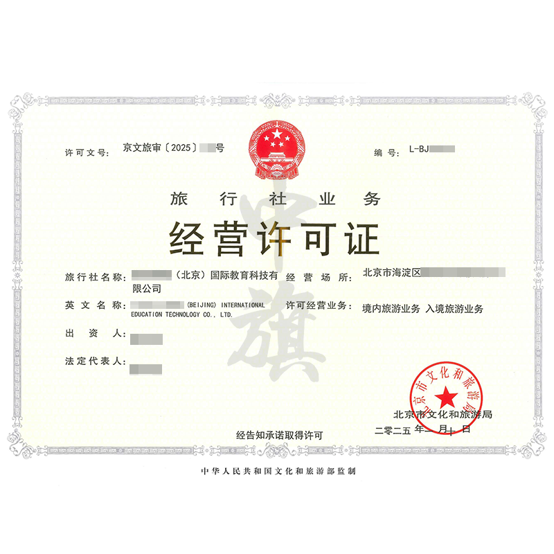 旅行社業務經營許可證（25年1月10日）