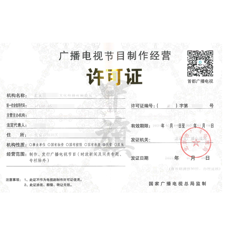 廣播電視節目制作經營許可證（25年1月9日）