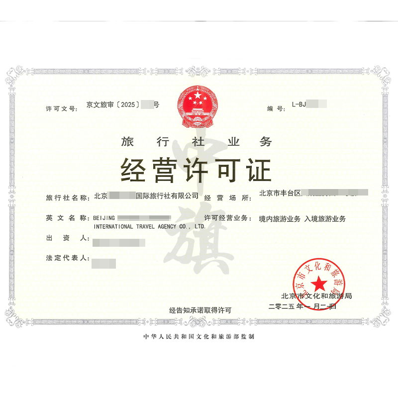 旅行社業務經營許可證（1月20日）