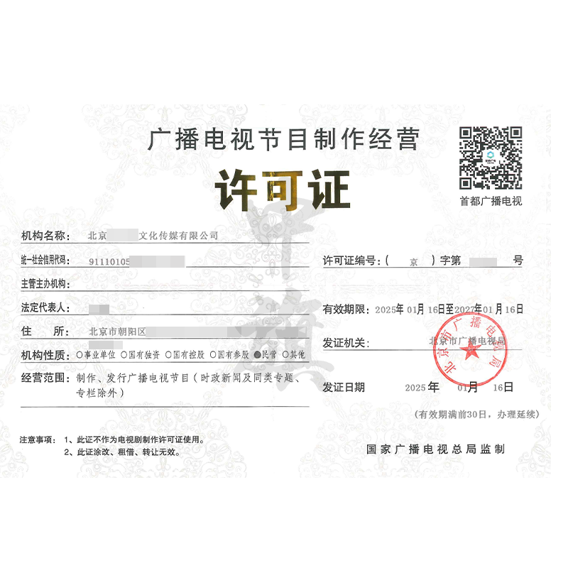 廣播電視節目制作經營許可證（25年1月16日）