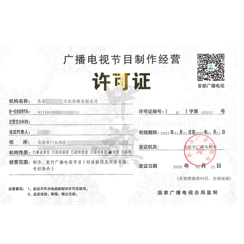 廣播電視節目制作經營許可證（25年1月21日）
