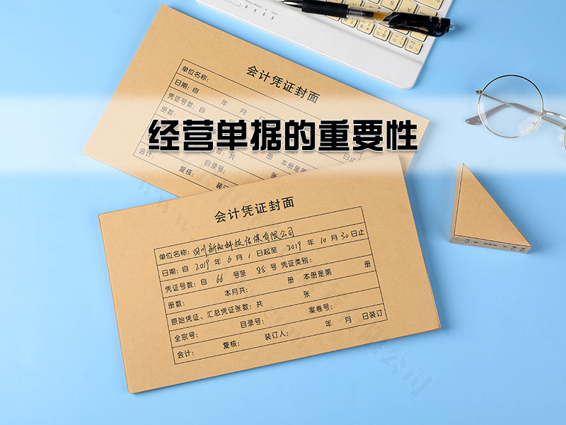 經營單據的重要性.jpg 經營單據的重要性.jpg