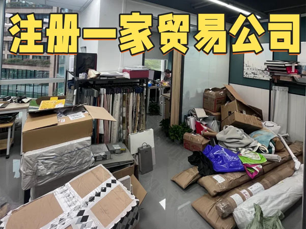 注冊一家貿易公司.jpg