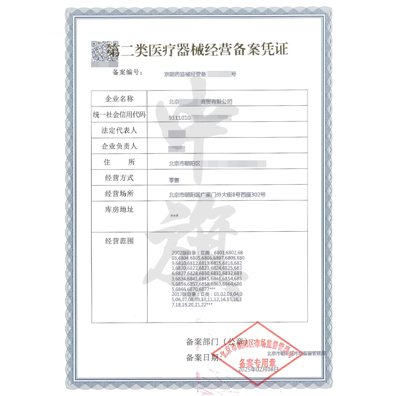 第二類醫(yī)療器械經(jīng)營備案憑證（25年2月8日）