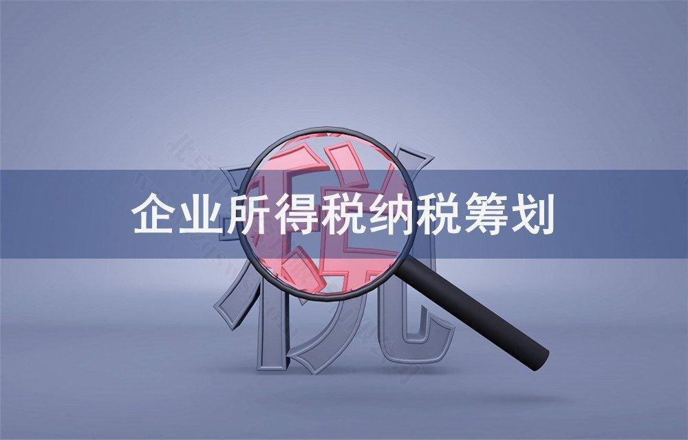 企業所得稅納稅籌劃.jpg 企業所得稅納稅籌劃.jpg