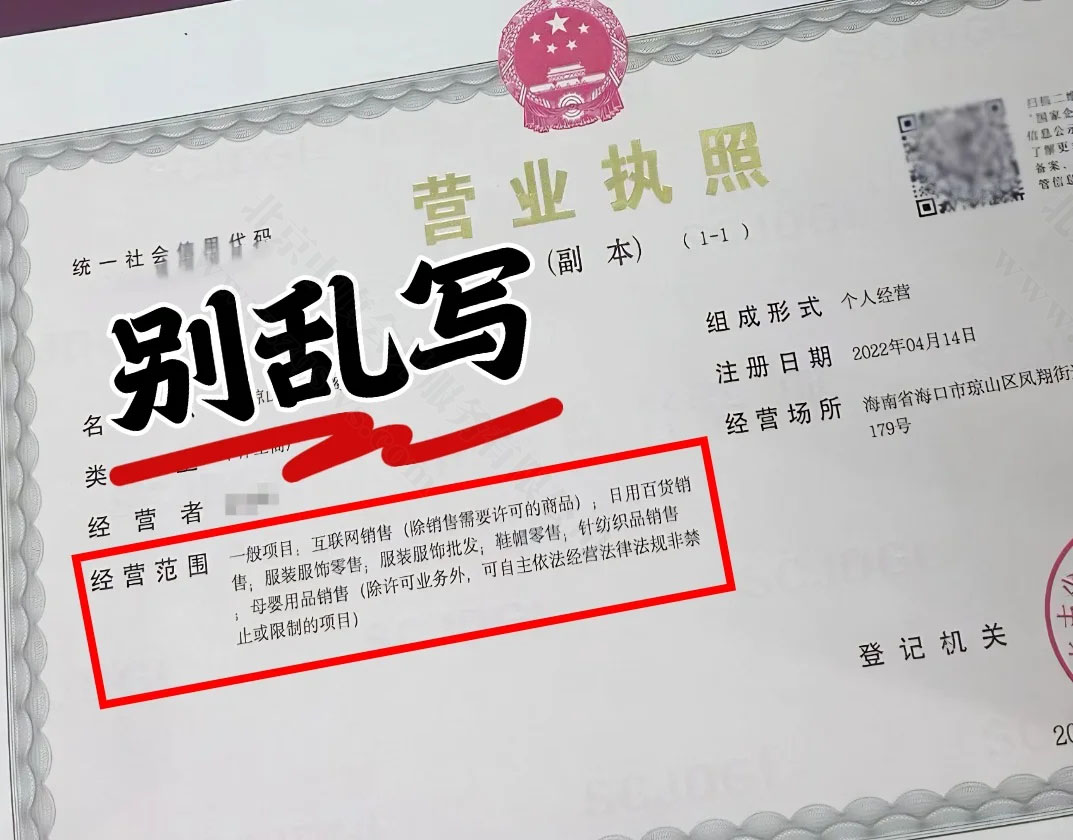 營業執照經營范圍不要亂寫.jpg 營業執照經營范圍不要亂寫.jpg