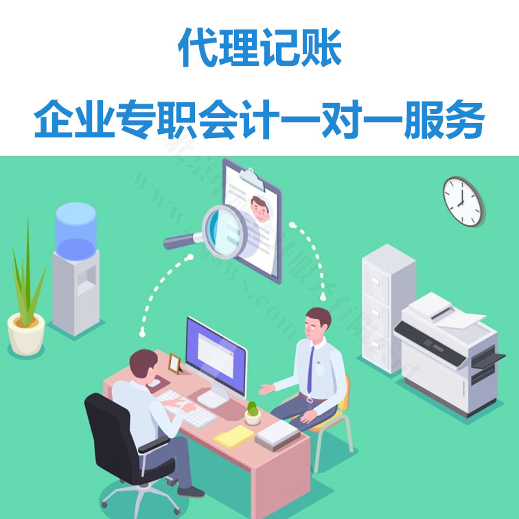 代理記賬企業(yè)專職會計(jì)一對一服務(wù).jpg 代理記賬企業(yè)專職會計(jì)一對一服務(wù).jpg