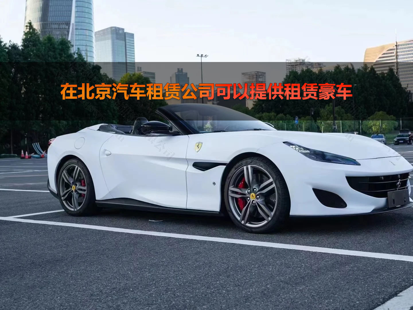 在北京汽車租賃公司可以提供租賃豪車.jpg 在北京汽車租賃公司可以提供租賃豪車.jpg