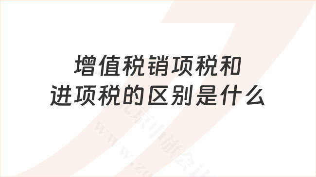 增值稅銷項稅和進項稅的區別.jpg 增值稅銷項稅和進項稅的區別.jpg